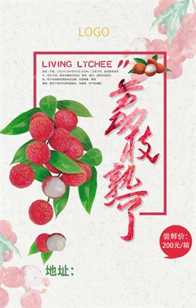 荔枝熟了PSD水果海报设计